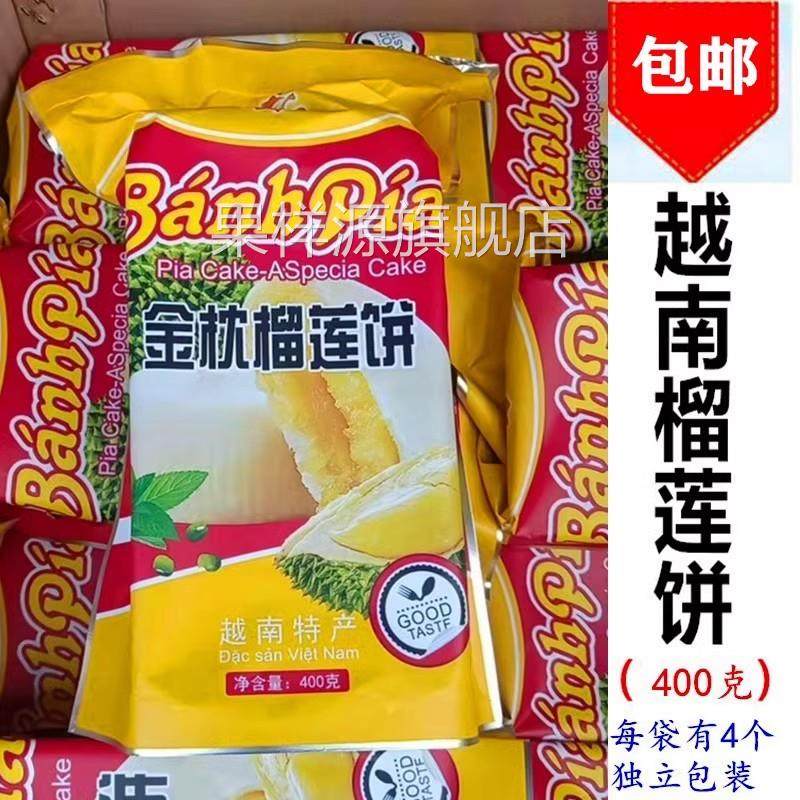 越南特产无蛋黄榴莲饼400克（独立包装4个饼）包邮