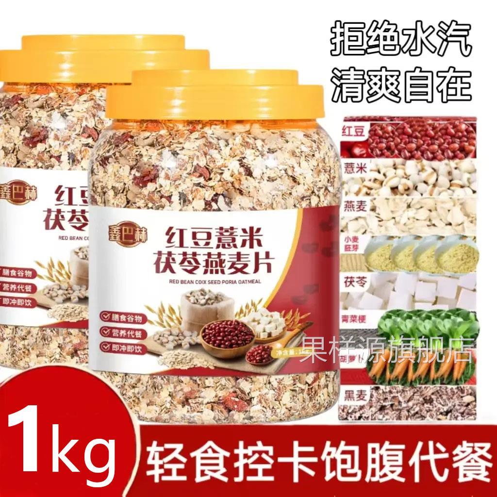 红豆薏米茯苓燕麦片鑫巴赫免煮冲泡健身代餐粗燕麦片早餐即食冲饮