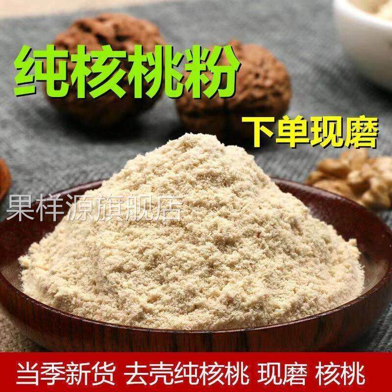 纯核桃粉现磨原味熟核桃仁粉免煮即食冲泡饮料早餐营养代餐粉500g