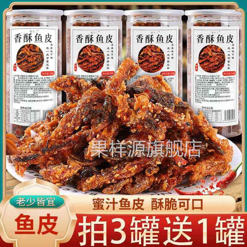 宋十三香辣鱼皮鳕鱼皮罐装即食蜜汁香酥烤鱼皮脆炸鱼皮海鲜零食品