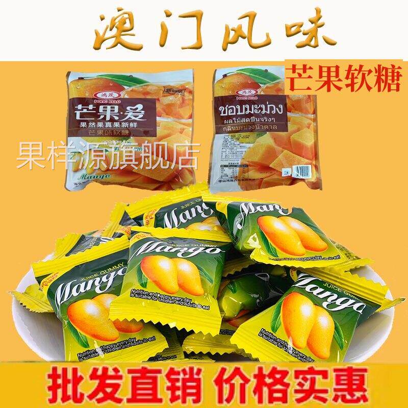 鸿茂芒果爱芒果味软糖香浓芒果糖果澳门旅游特产节日礼物休闲 零