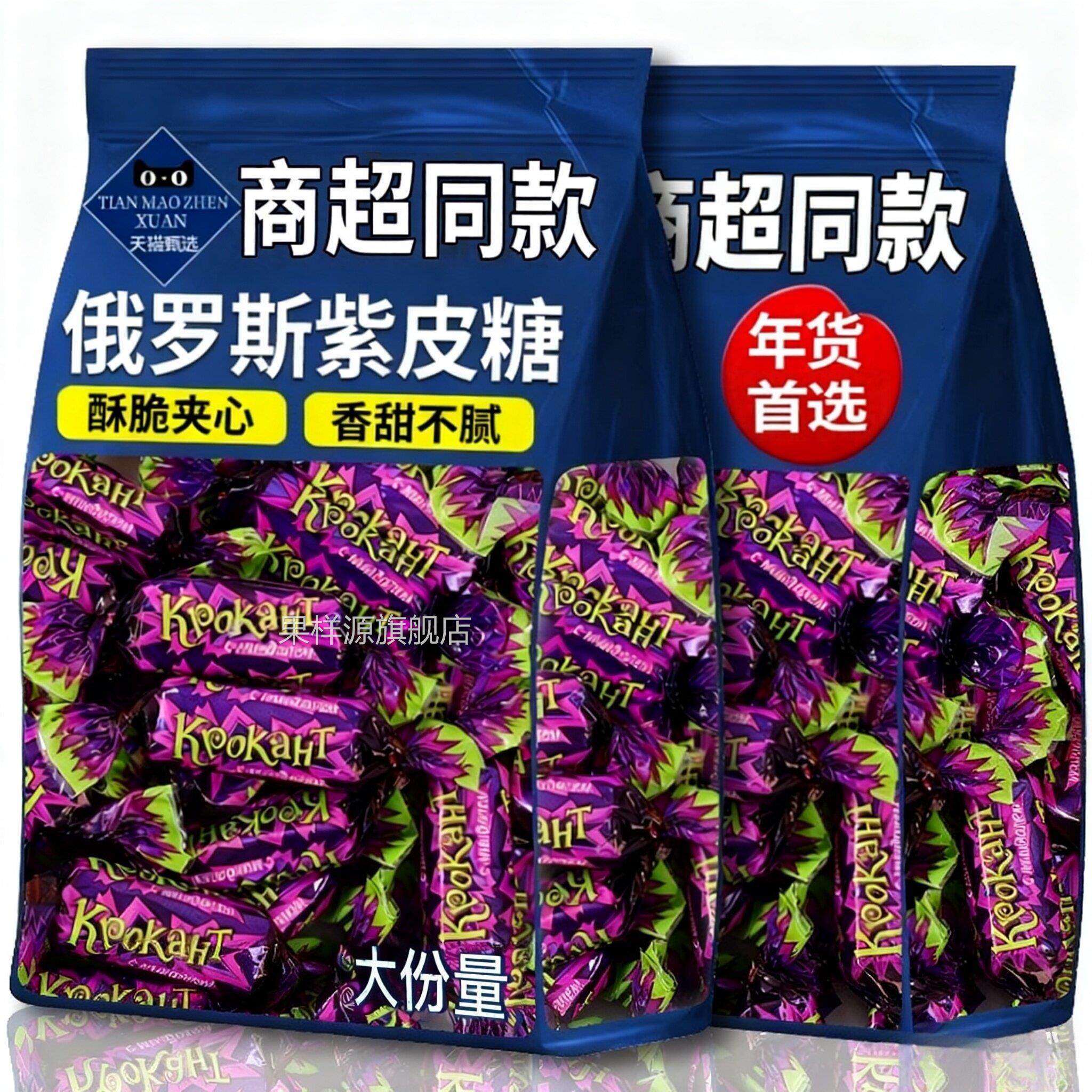 央妈推荐俄罗斯紫皮糖果仁夹心巧克力进口糖果喜糖婚糖软糖零食品