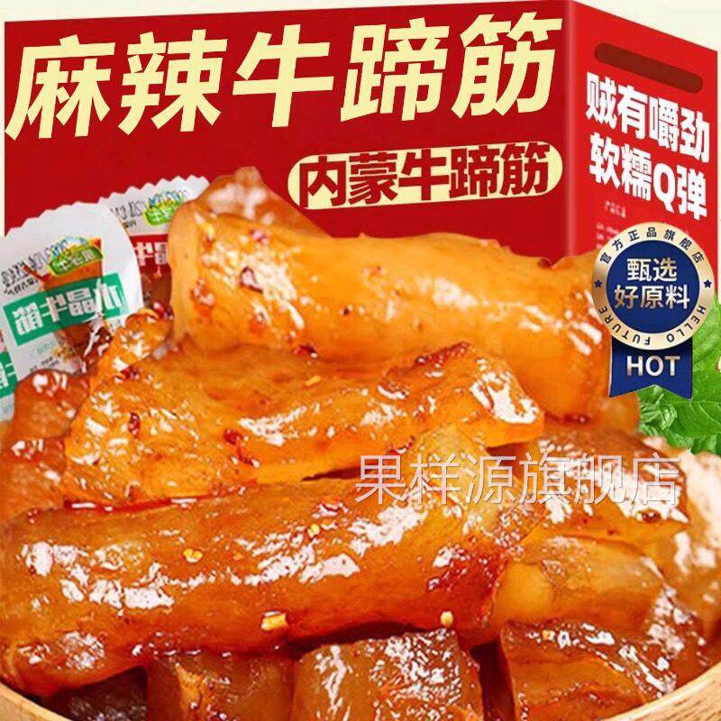麻辣牛蹄筋即食麻辣内蒙古水晶牛筋网红零食牛肉小吃休闲解馋食品