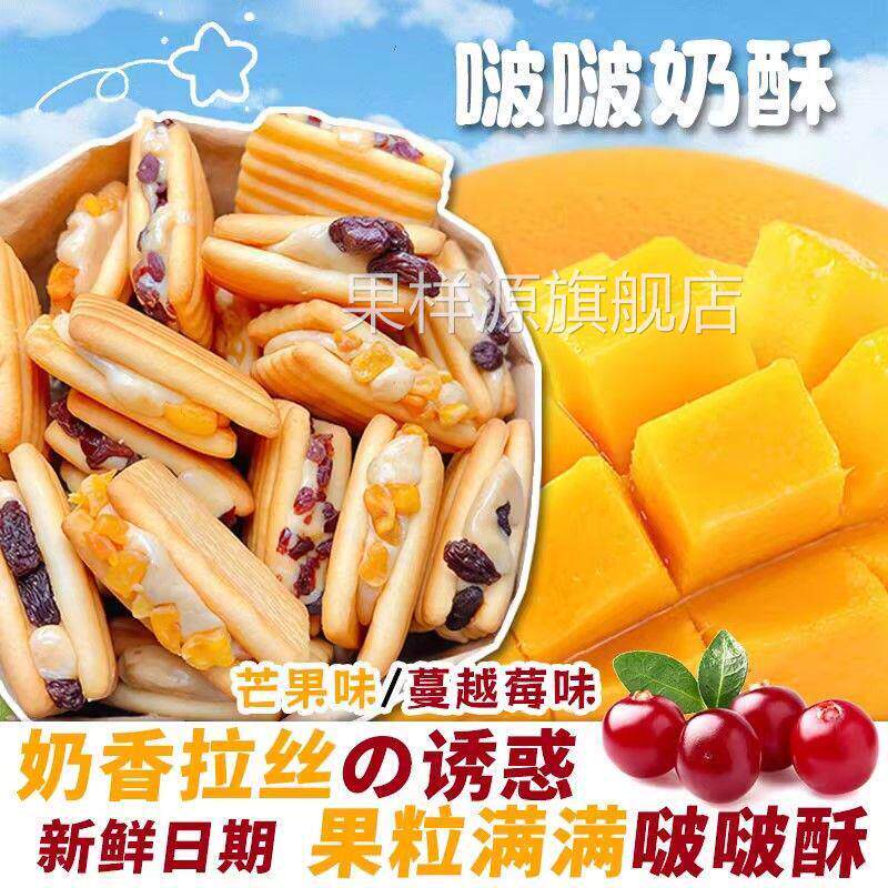 夹心牛轧饼干奶酥芒果蔓越莓饼干咸香酥脆下午茶点心儿童零食小吃