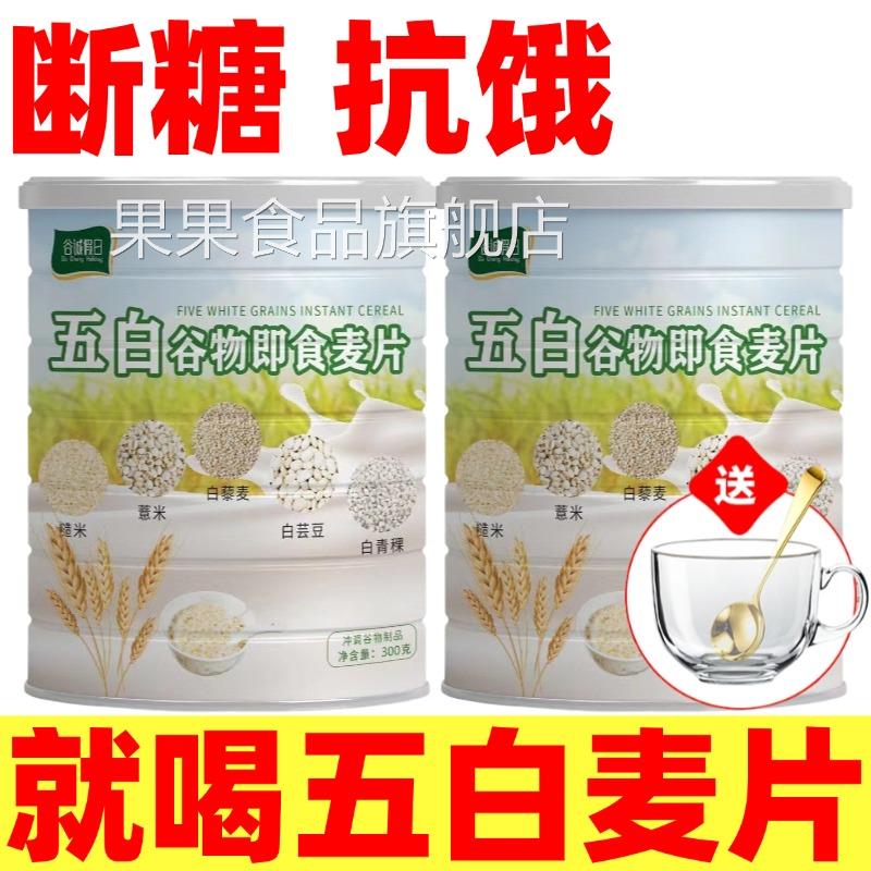 五白谷物即食麦片旗舰店无蔗糖营养代餐薏米白芸豆青稞荞麦高钙