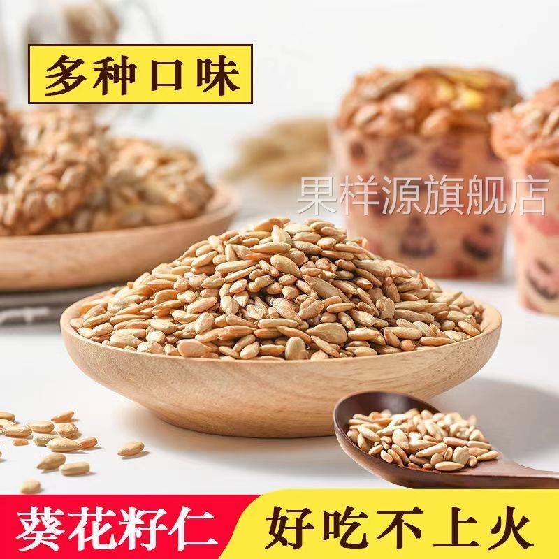 新货炒熟葵花籽子仁烘培月饼馅瓜子仁月饼材料瓜子去皮五香味原味