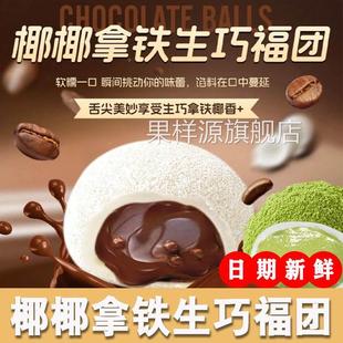 上行斋椰椰拿铁生巧福团抹茶白巧福团和风生巧克力雪媚娘糯叽小吃
