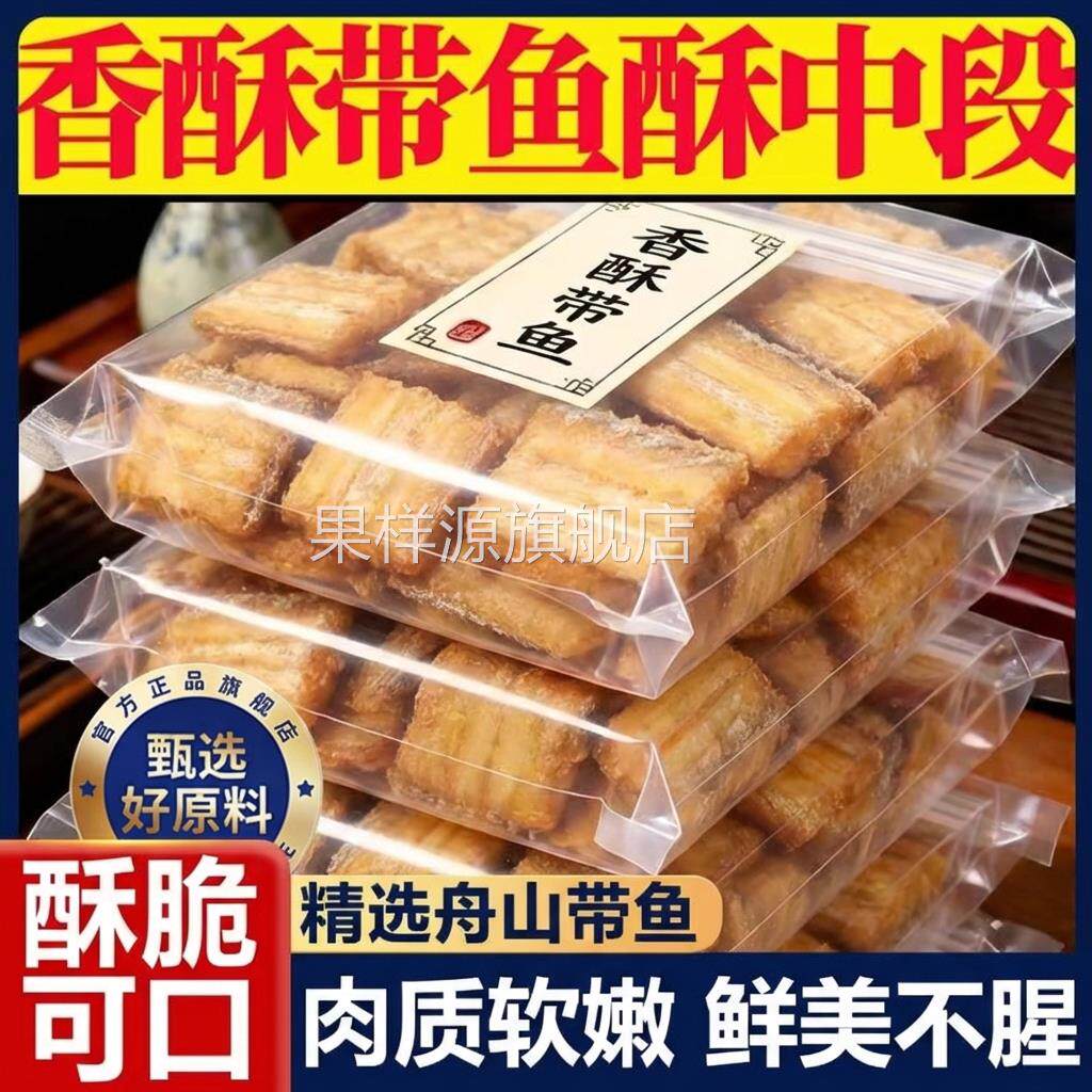 正宗即食带鱼酥香脆非油炸即食新鲜舟山特产商用带鱼酥官方旗舰店