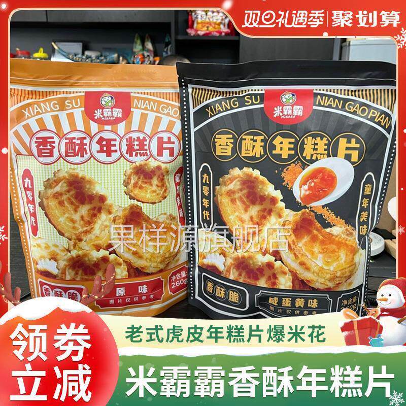米霸霸香酥年糕片老式虎皮年糕干爆米花宁波膨化爸零食咸蛋黄味炸