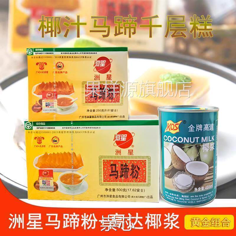 马蹄糕粉千层糕原料洲星马蹄粉250g/500g荸荠粉高达椰浆椰汁400ml