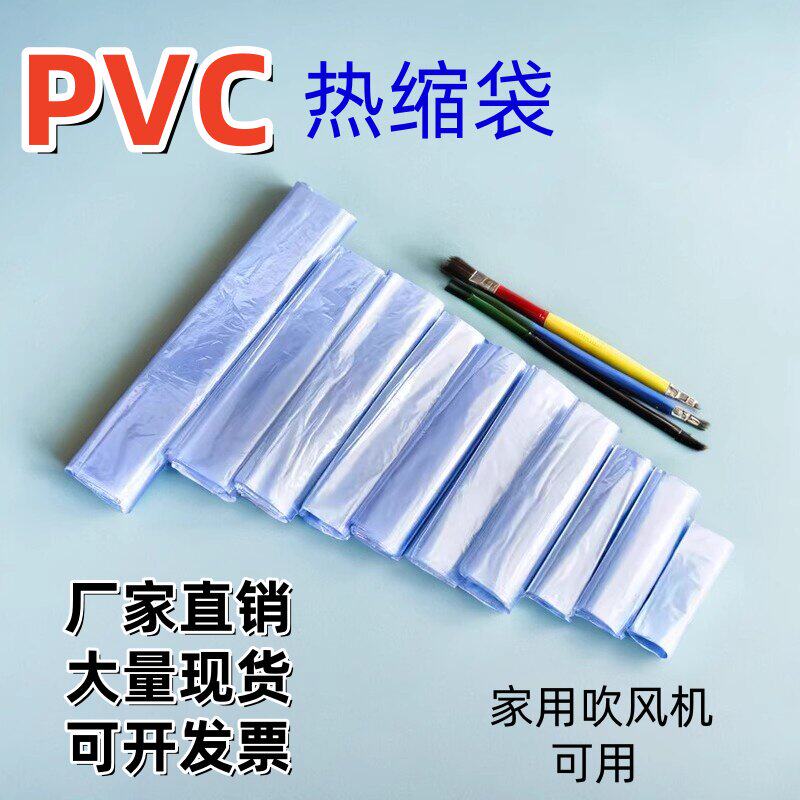 PVC热缩膜袋吹风机可用盒子热收缩膜袋透明包鞋膜透明礼盒塑封膜
