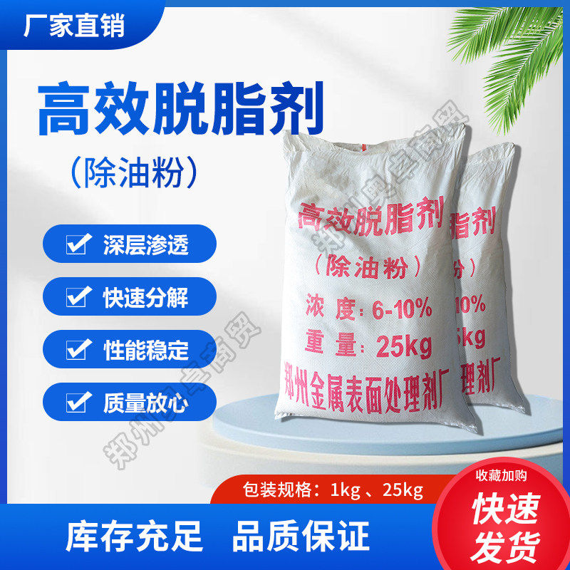高效脱脂剂工业金属除油剂除油粉清洗厚油污粉去除厚油防锈除黄袍