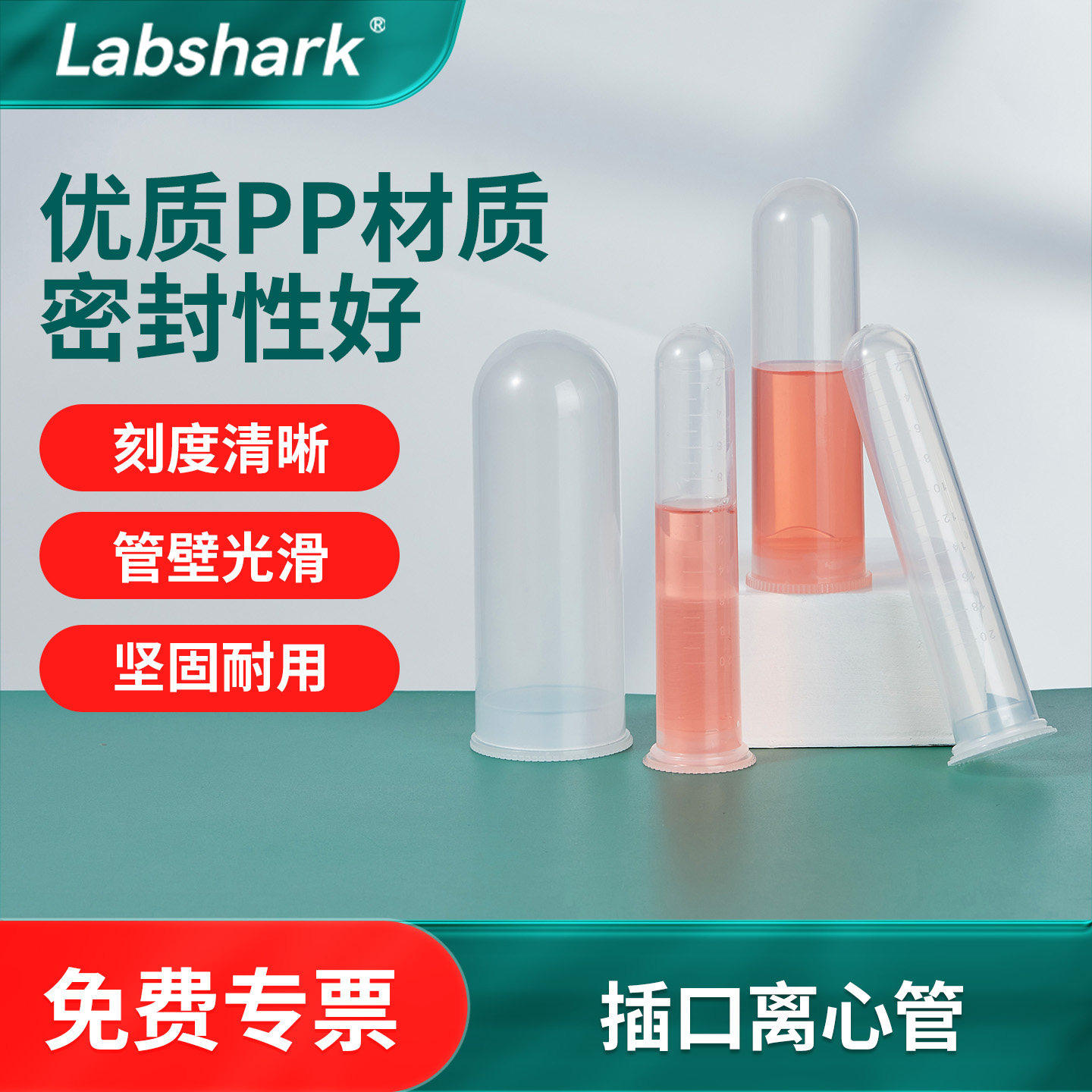 Labshark插口离心管50ml 直口25毫升圆底离心管无刻度高速离心管