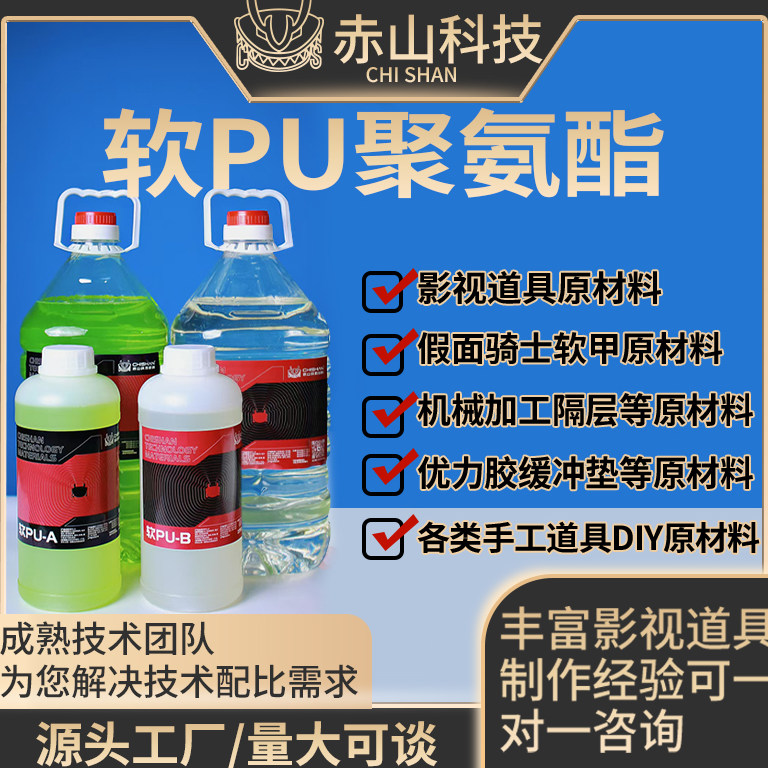 铠甲专属软pu聚氨酯胶韧