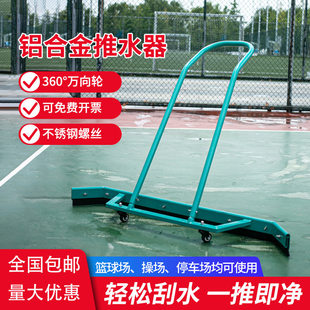 篮球场推水器网球场铝合金球场刮水器胶条清地车库场地院子刮地器