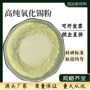 高纯氧化锡粉末 超细微米纳米氧化锡粉末Sn02 科研级二氧化锡粉末