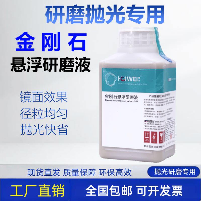 海为金刚石悬浮研磨液水