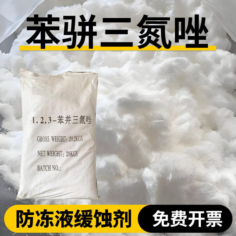 苯骈三氮唑丙错金属铜缓蚀剂防冻液用阻垢剂原料防锈BTA酸洗水溶
