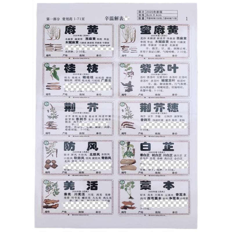 660味978味新版药材标签