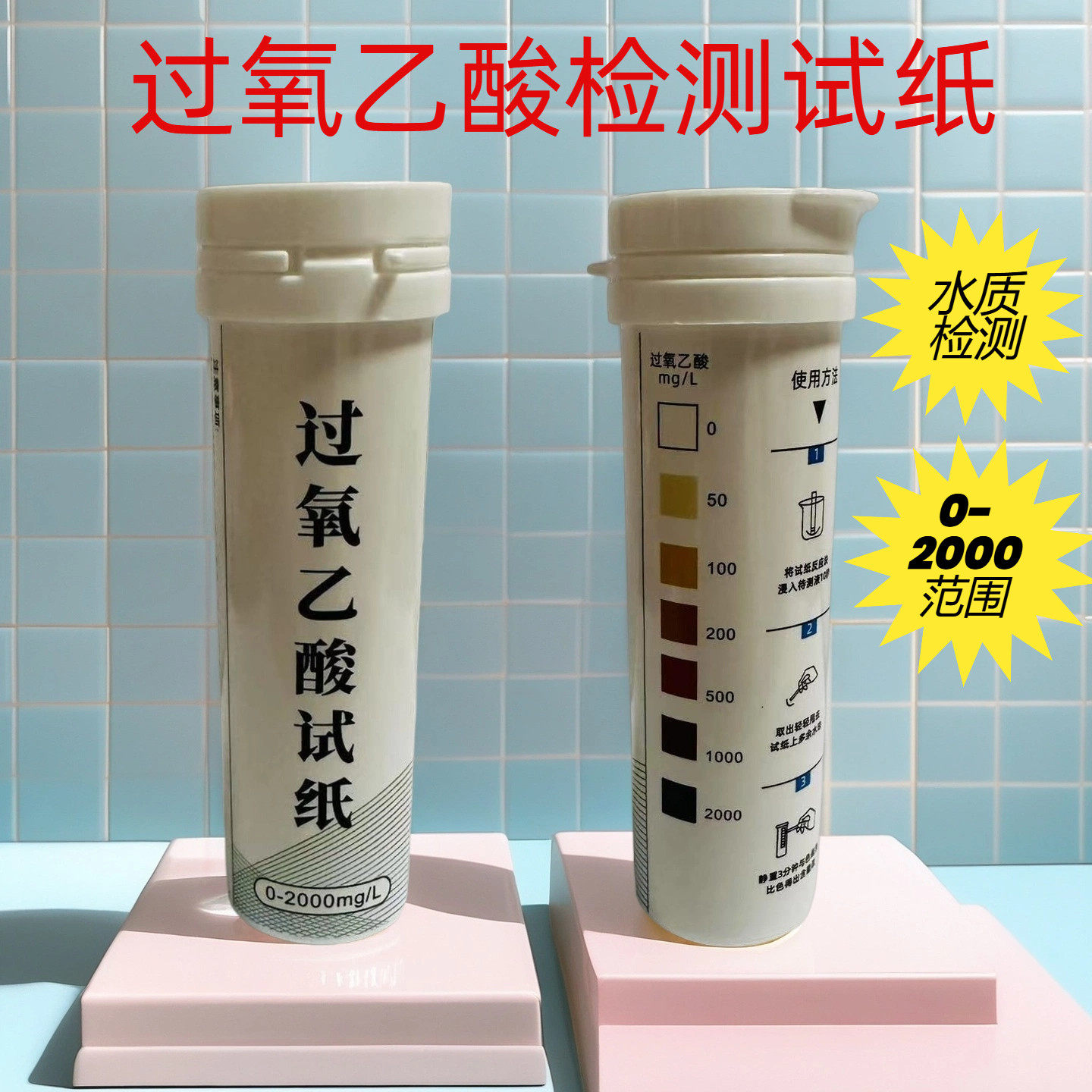 过氧乙酸检测试纸透析室
