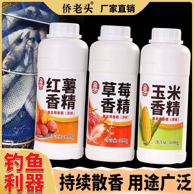 甜玉米香精食用高浓度草莓烤红薯香精鲢鳙钓鱼专用野钓饵料鱼饵添