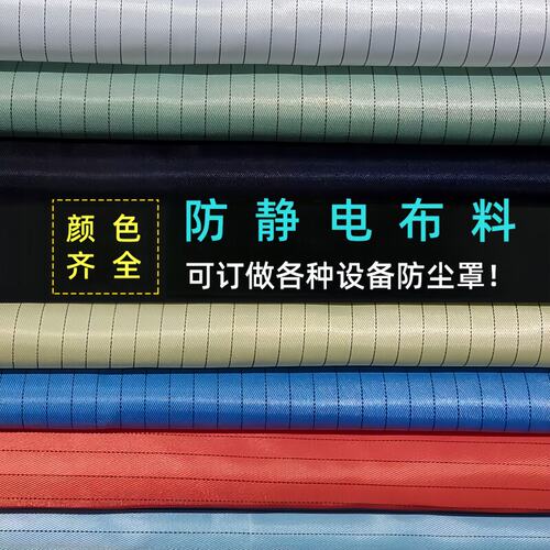 防静电绸条纹布料导电丝