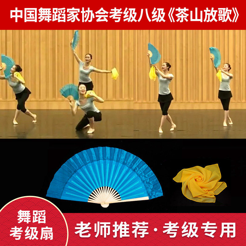 中国舞蹈协会茶山放歌考级扇子七八级手绢道具安徽云南花鼓灯扇子