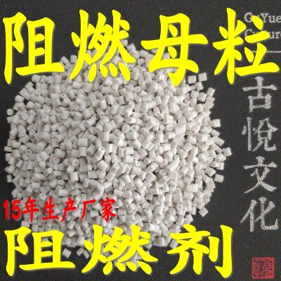 pp阻燃母粒pp阻燃剂pp阻燃原料阻燃增强加纤聚丙烯pp阻燃颗粒