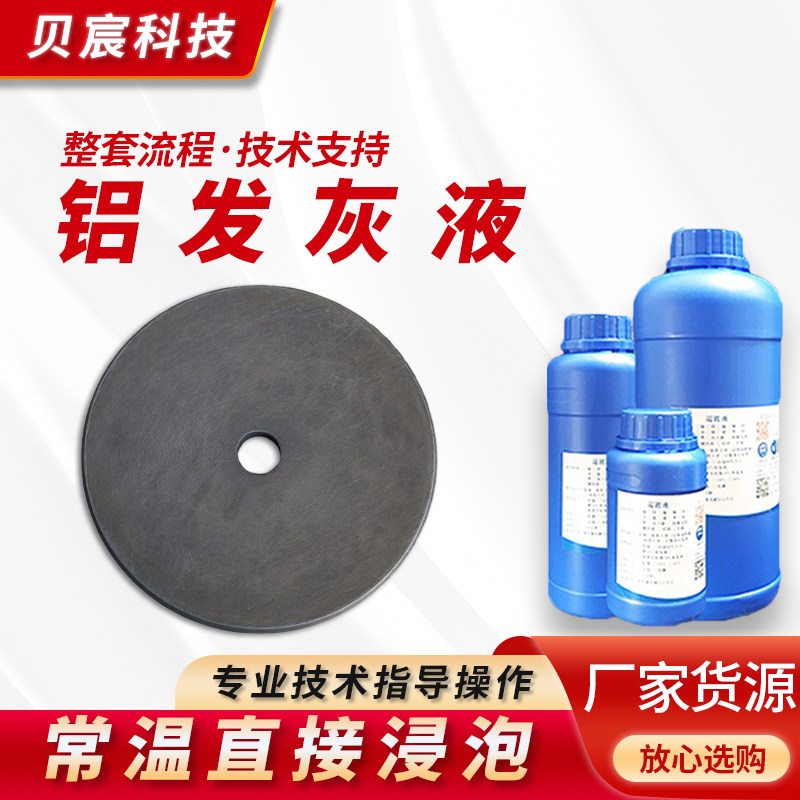 铝常温发灰处理液纯铝合