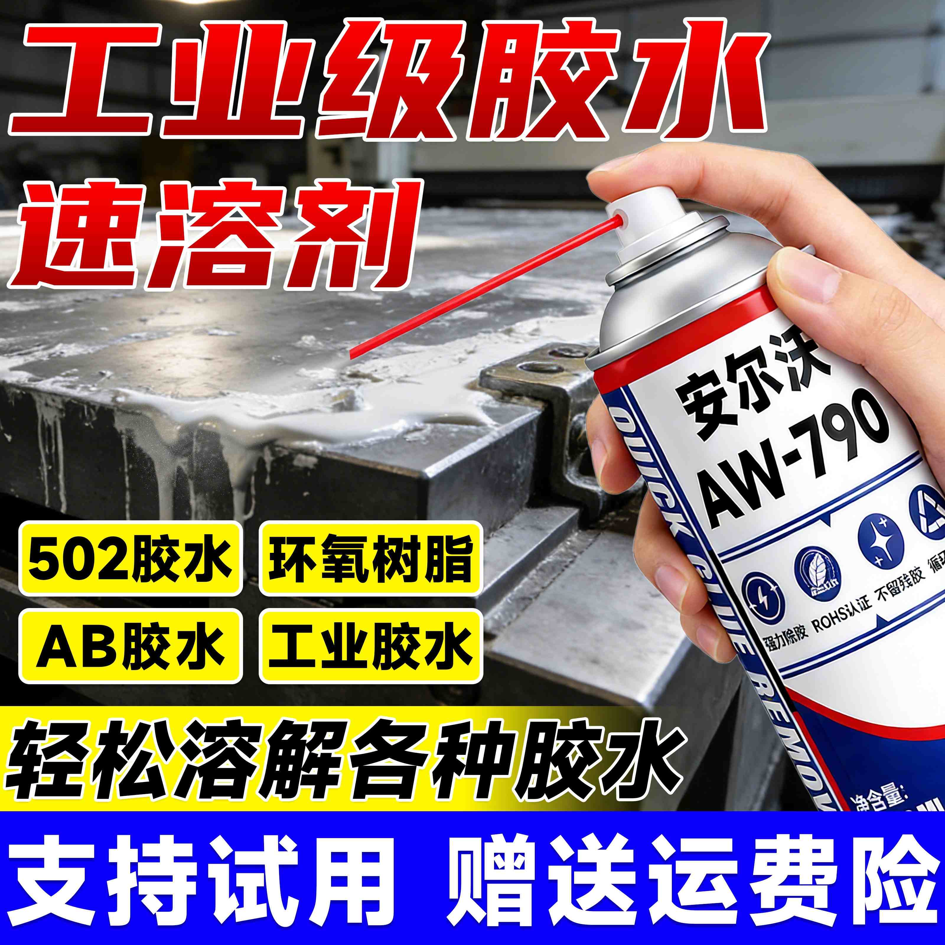 AW-790胶水速溶剂强力去