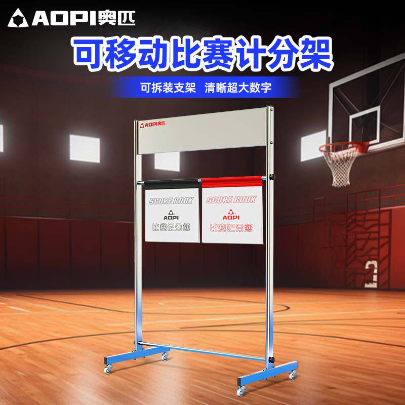 奥匹篮球比赛记分牌计分架计分牌足球排球乒乓球落地式翻牌比分架