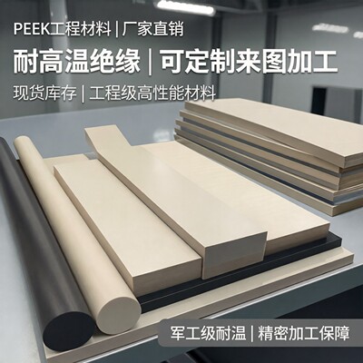 PEEK板棒管厂家直销耐高