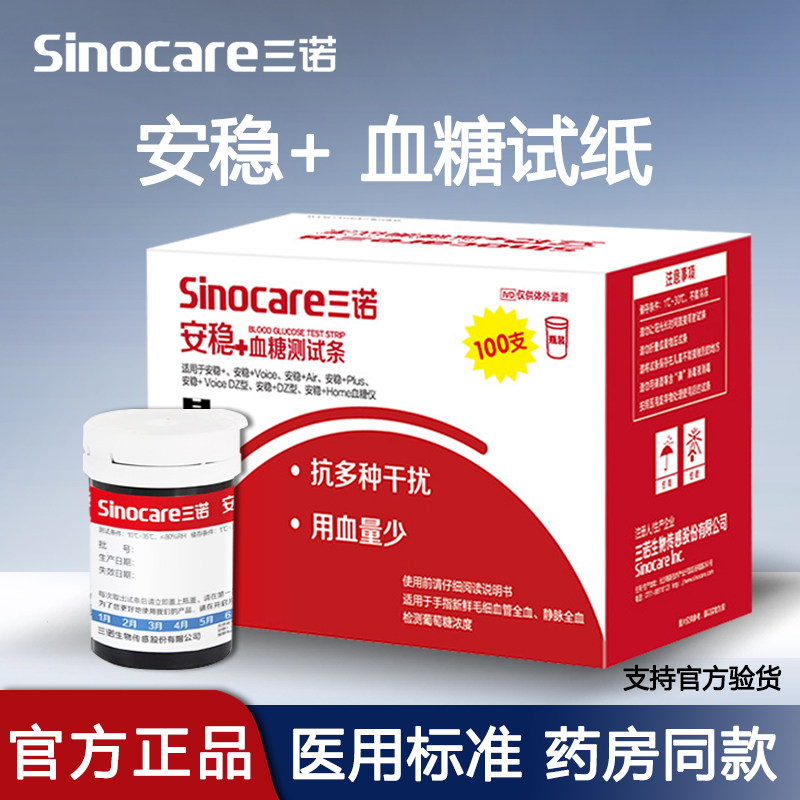 三诺安稳+血糖试纸条家用医用高品质动态免调码血糖仪低痛检测条
