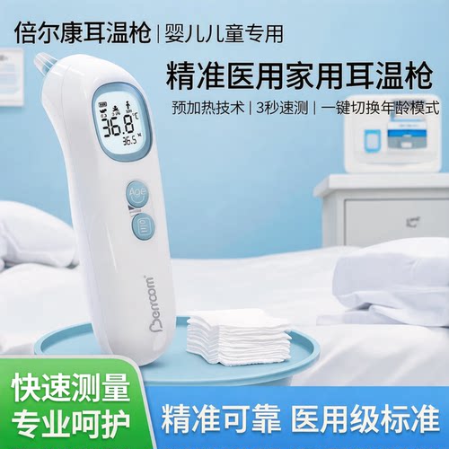 倍尔康耳温枪婴儿儿童专用体温计精准医用家用预加热体温枪温度计
