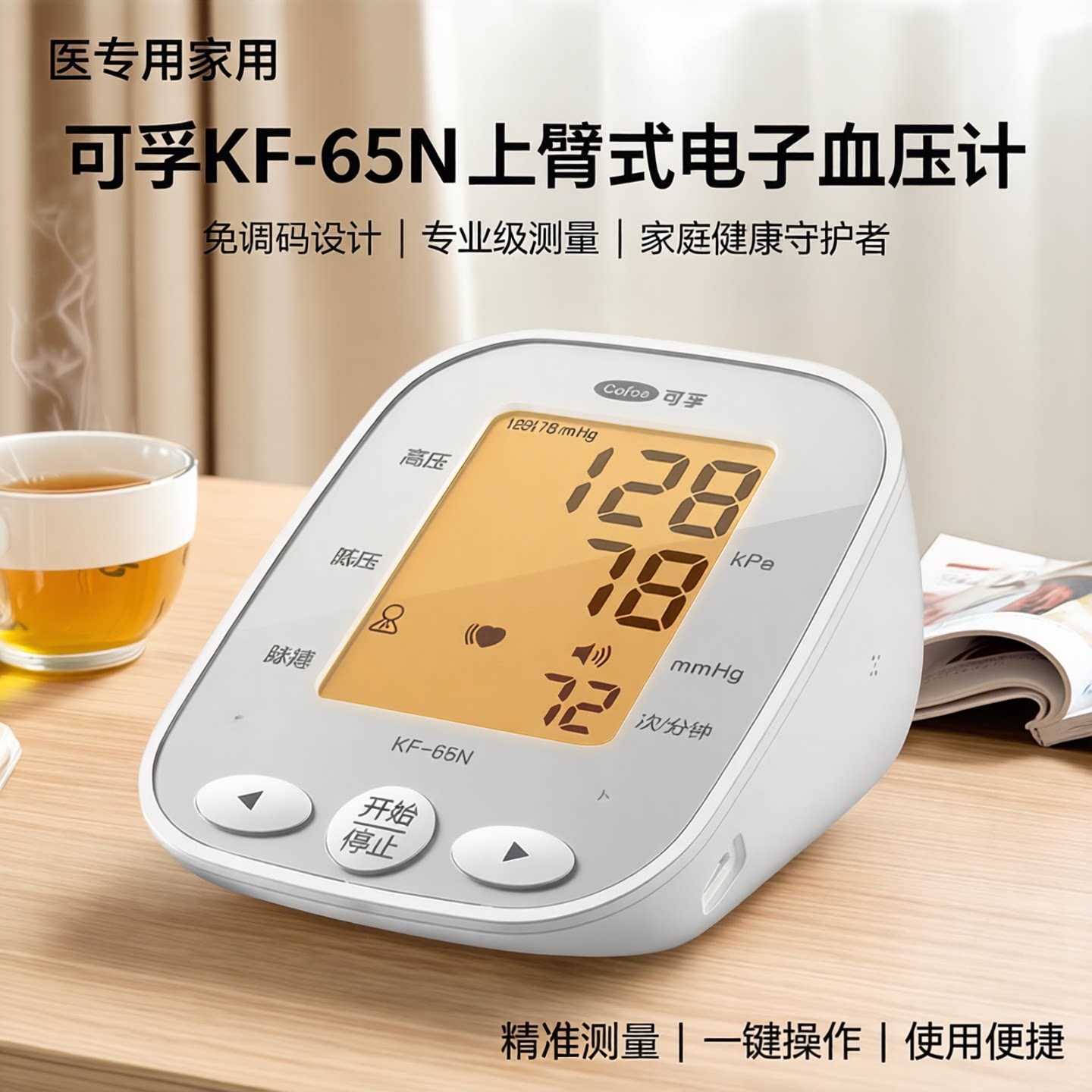可孚KF-65N电子血压计免调码测量图片