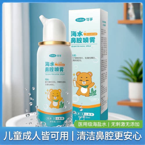 可孚海水鼻腔喷雾医用鼻炎冲洗成人儿童洗鼻子生理性海盐水鼻喷剂