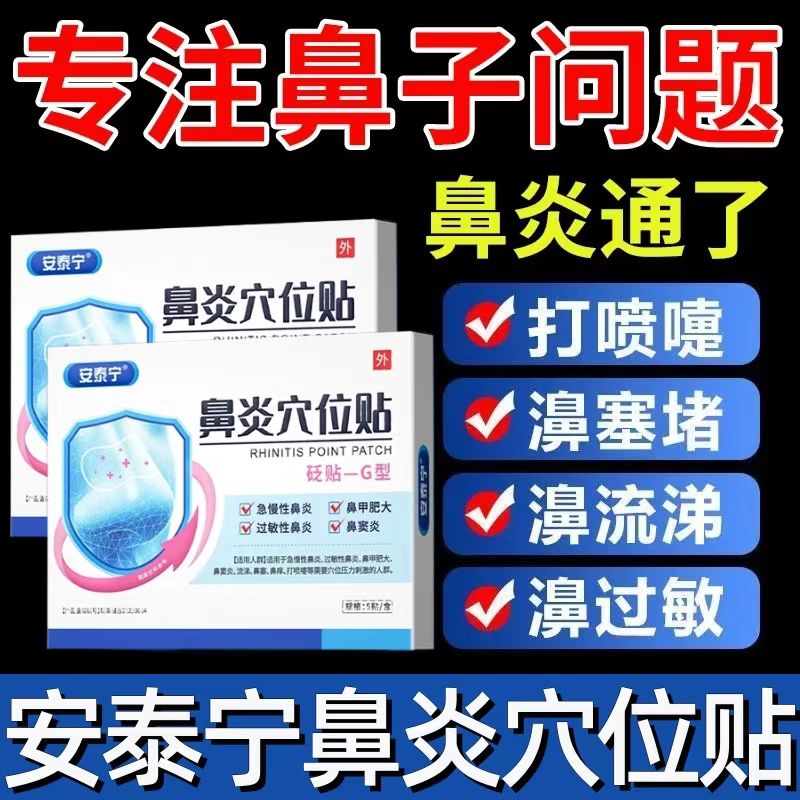 安泰礼宁医生鼻炎贴穴位贴儿童鼻塞红外敏通气鼻贴正品官方旗舰店