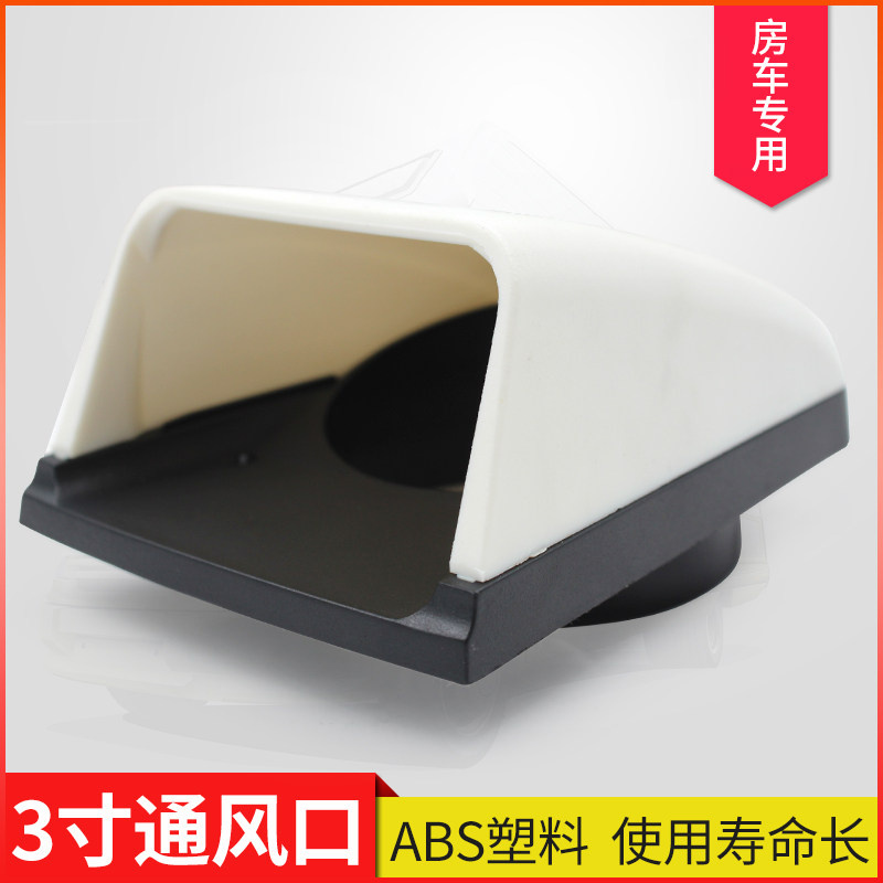 3寸通风口船用通风口房q车配件排风口通风窗塑料尼龙透气口排气口