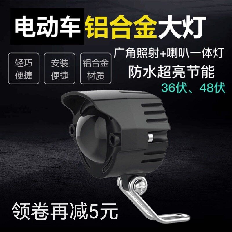 代驾车灯折叠车电动自行车大灯强光led前照明灯喇叭灯射灯48V60V,电动车/配件/交通工具,电动车灯,淘宝优惠券,粉丝福利购,淘宝优惠卷