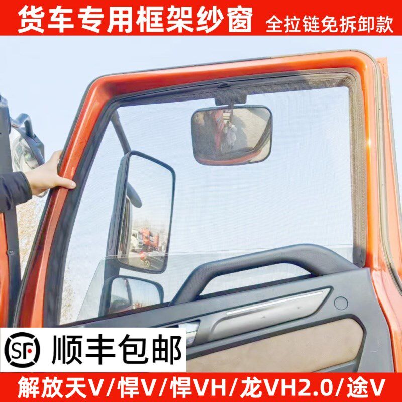 解放天V悍v龙VH 2.r0驾驶室框架纱窗车窗车门防虫网骨架窗纱网防