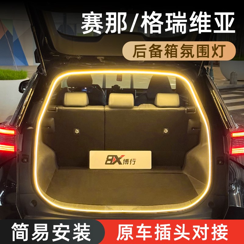 Toyota赛那格瑞维亚后备箱灯SIENNA气氛K灯迎宾灯尾箱照明灯装饰