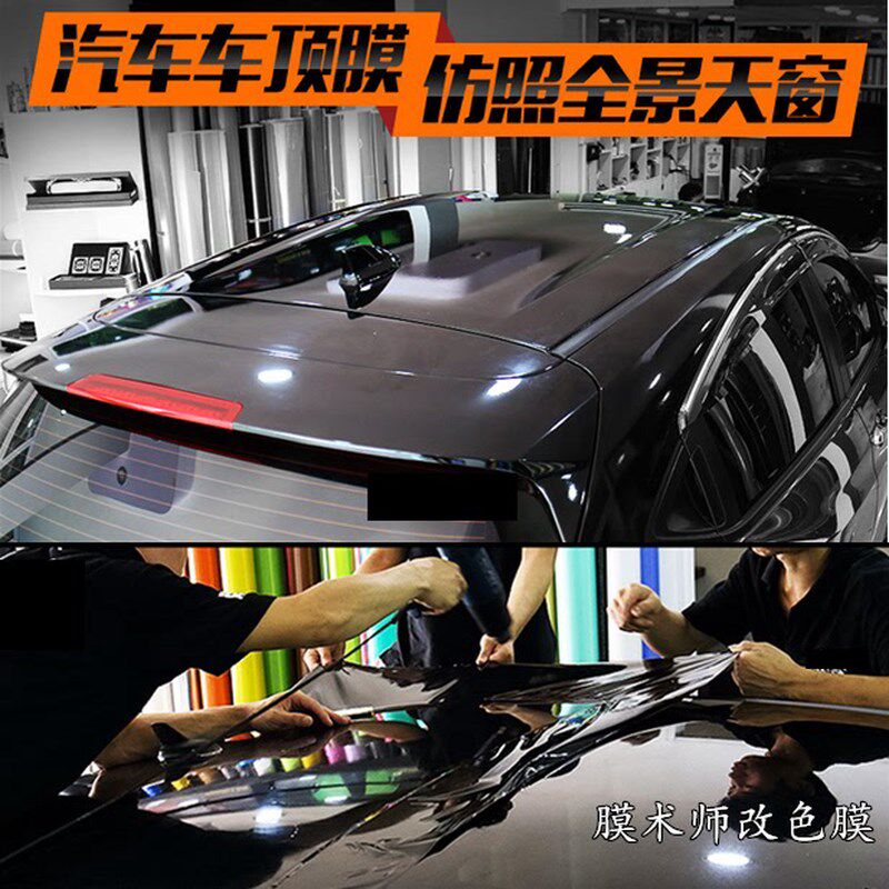 汽车车顶膜黑顶膜仿全景天窗膜车顶贴膜改装贴纸改色膜悬浮膜亮黑