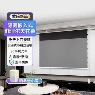 嵌入式菲b涅尔幕布100寸 隐藏式天花抗光幕 家用自动升降投影幕4K