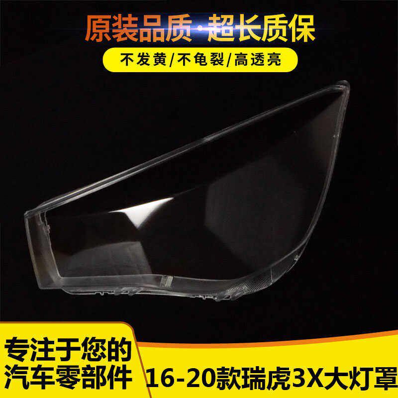 适用于瑞虎3X大灯罩 16-z20款奇瑞瑞虎3X前大灯透明灯罩