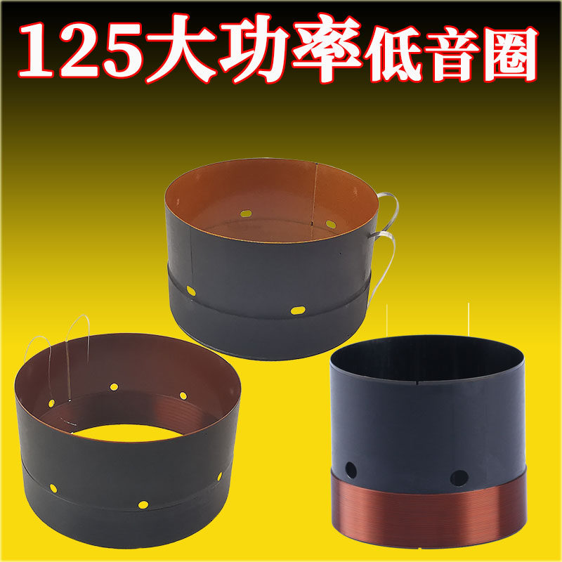 125mm低音圈圆扁线玻纤黑铝骨架大功率音圈125芯低音喇叭维修配件