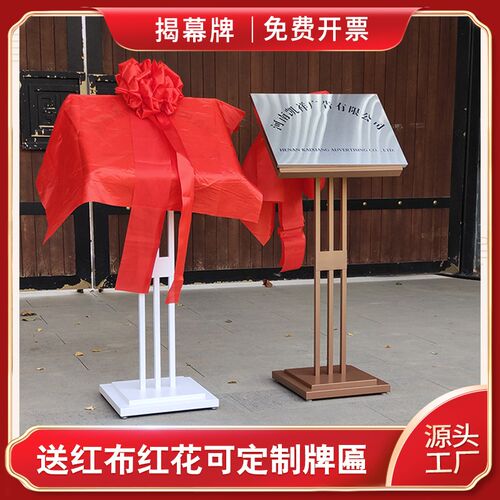开业揭牌架剪彩开张m仪式庆典活动花球红布牌匾支架揭幕牌展示架