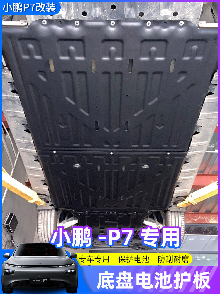 适用于小鹏P7电池护板下护板车底保护板改L装底盘装甲专用汽车配