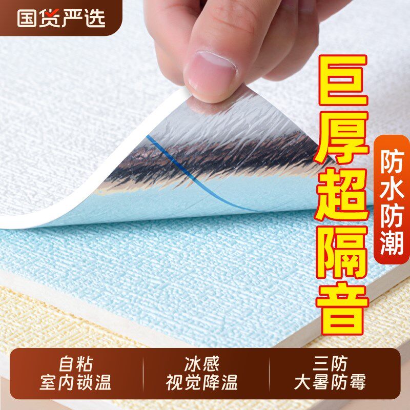 降温墙贴室内防热墙围软包墙纸自C粘防水防潮墙面隔热墙板墙壁贴