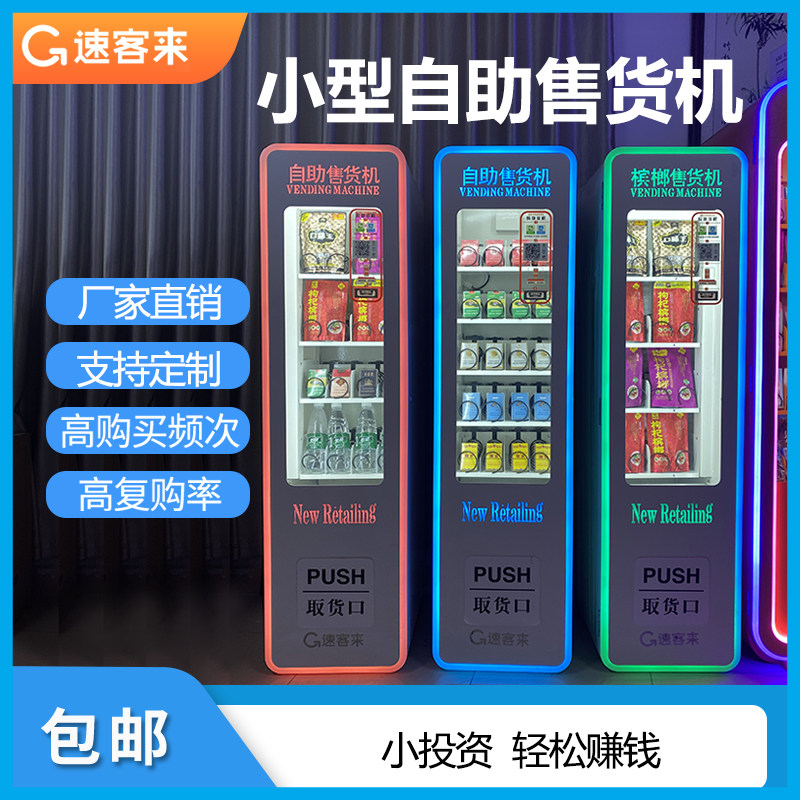 小型自动售货机烟槟榔无人智能贩卖商用24小时饮料零食自助售卖机