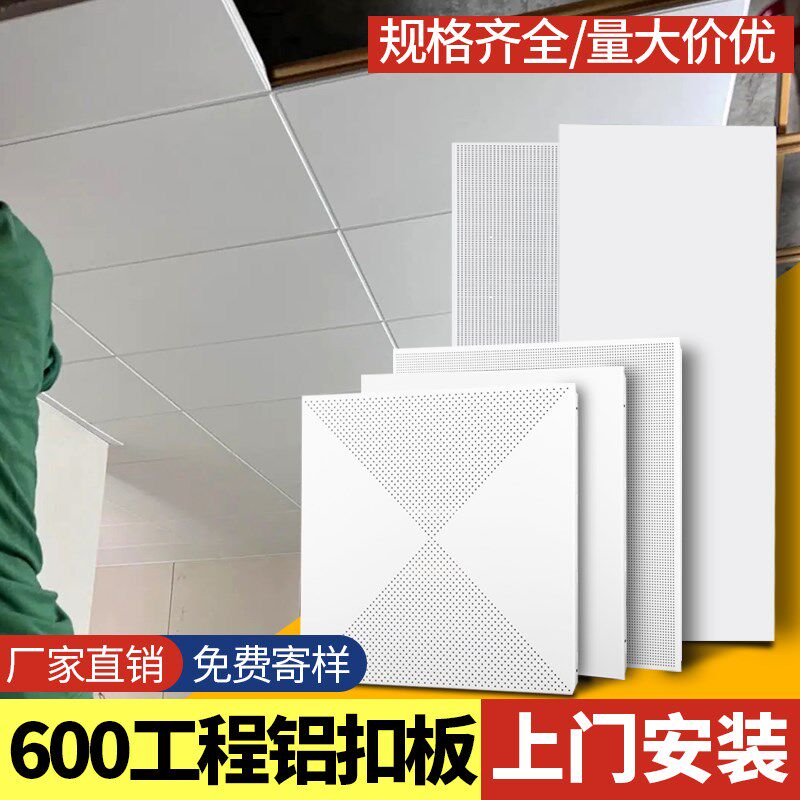 600xb600铝扣板微孔工程铝天花板装饰材料铝单板扣条